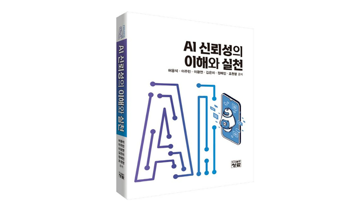 ▲ 이주민 교수가 공저로 참여한 ‘AI 신뢰성의 이해와 실천’(도서출판 청람)